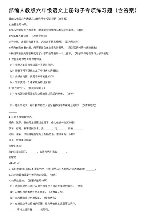 部编人教版六年级语文上册句子专项练习题（含答案）