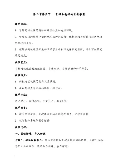 湘教版地理七年级下册《北极地区和南极地区》优秀教案(重点资料).doc
