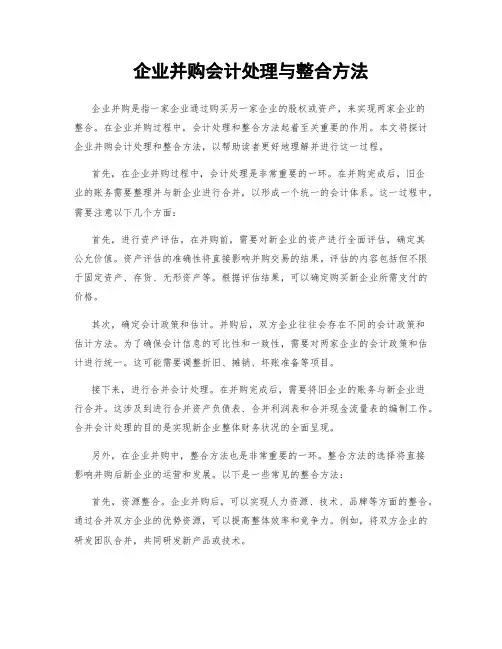 企业并购会计处理与整合方法