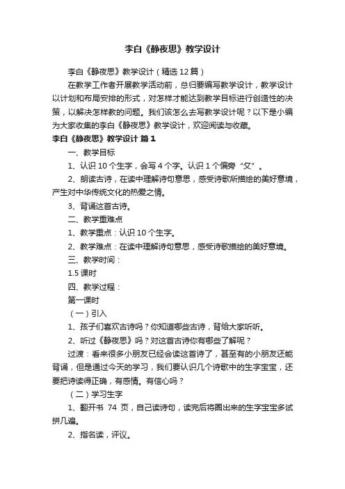 李白《静夜思》教学设计(精选12篇)