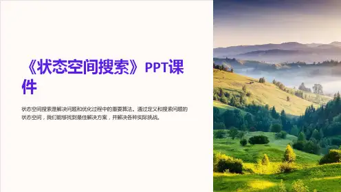 《状态空间搜索》课件