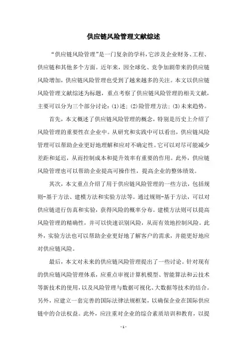 供应链风险管理文献综述