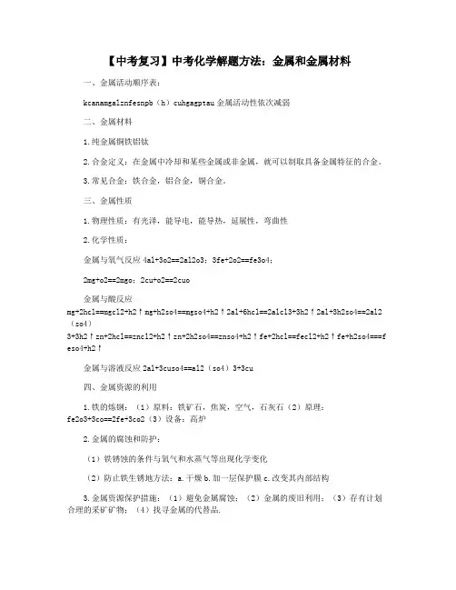 【中考复习】中考化学解题方法：金属和金属材料
