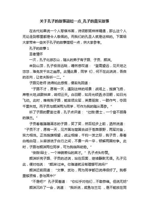 关于孔子的故事简短一点_孔子的真实故事