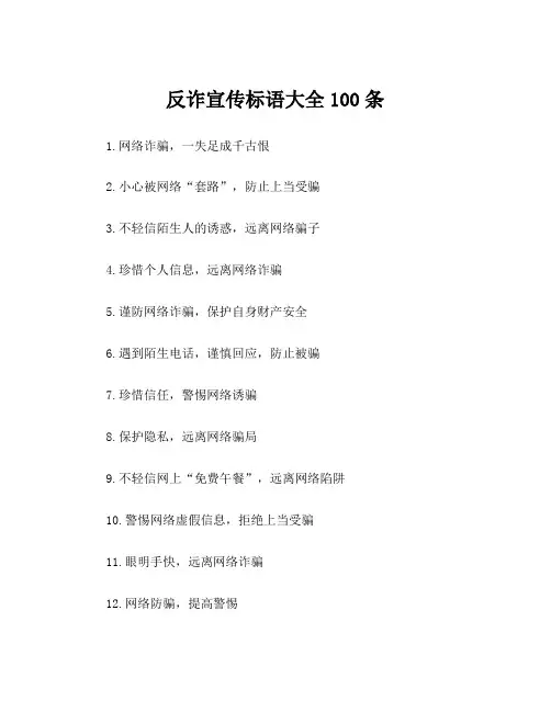 反诈宣传标语大全100条