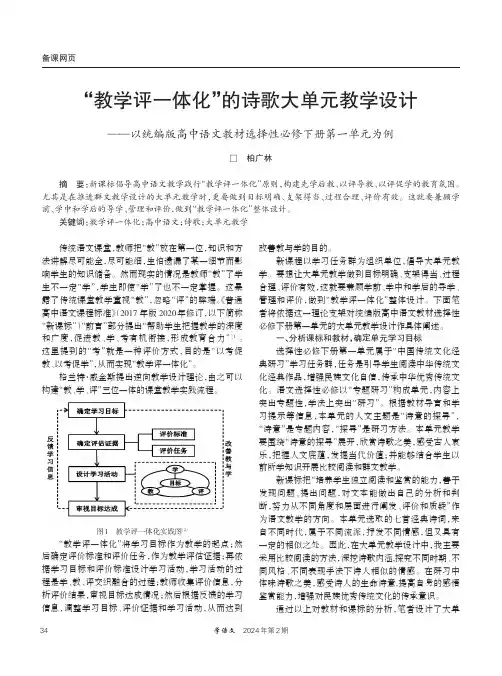 “教学评一体化”的诗歌大单元教学设计——以统编版高中语文教材选择性必修下册第一单元为例