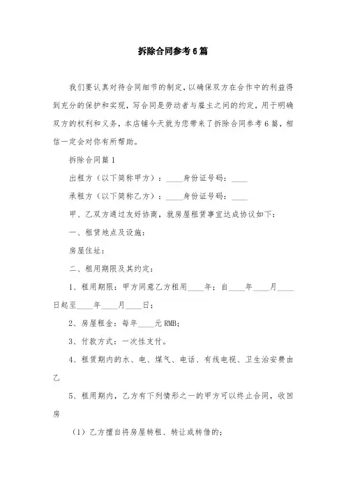 拆除合同参考6篇