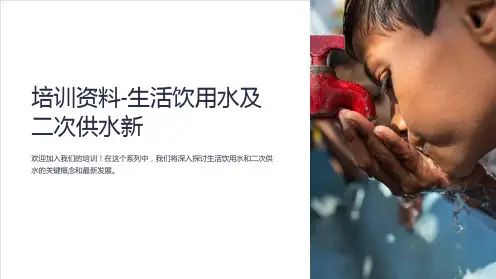 培训资料-生活饮用水及二次供水新