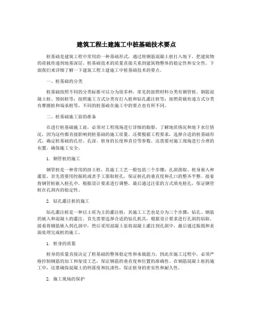建筑工程土建施工中桩基础技术要点