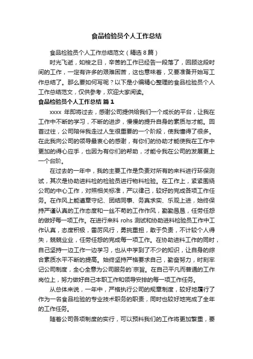 食品检验员个人工作总结范文（精选8篇）