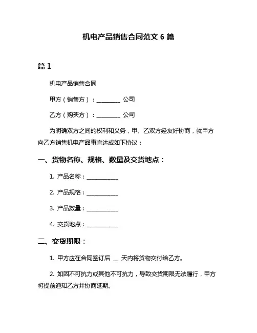 机电产品销售合同范文6篇