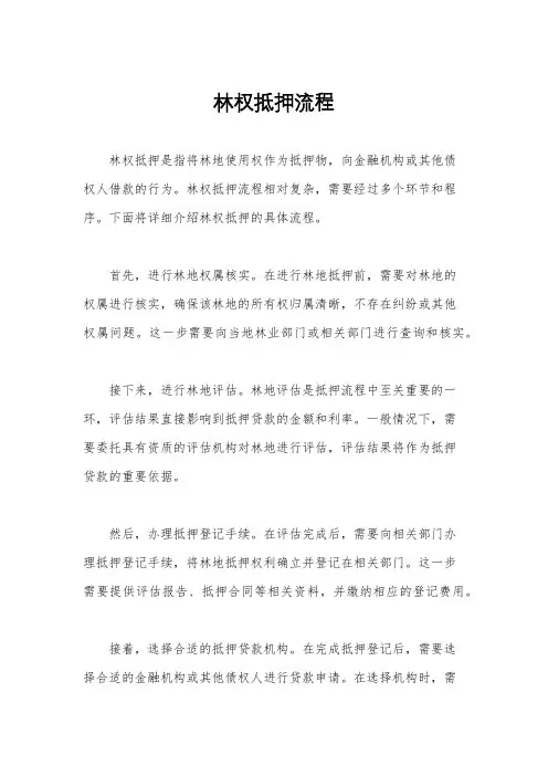 林权抵押流程
