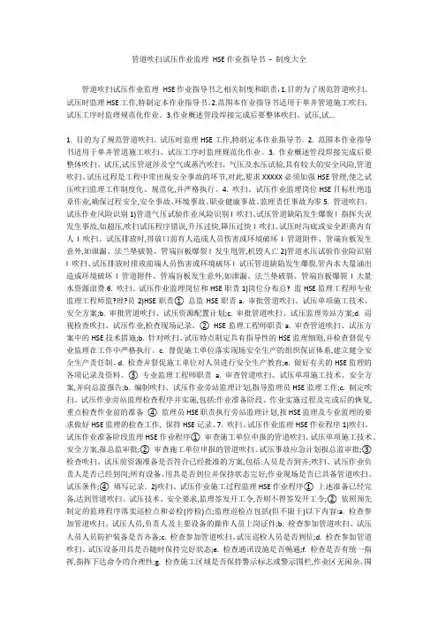 管道吹扫试压作业监理 HSE作业指导书 - 制度大全