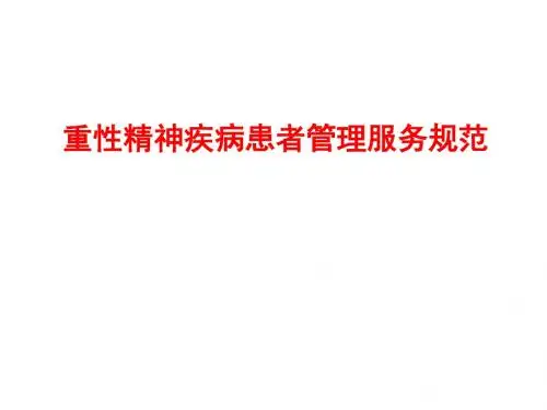 重性精神病服务规范解读
