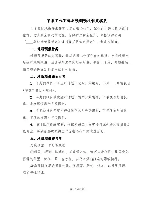 采掘工作面地质预测预报制度模版(2篇)