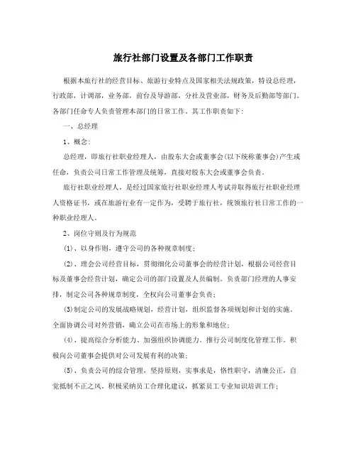 旅行社部门设置及各部门工作职责