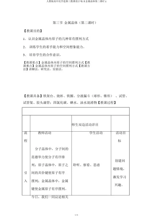 人教版高中化学选修三教案-3.3金属晶体第二课时1