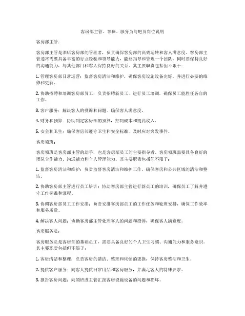客房部主管、领班、服务员与吧员岗位说明