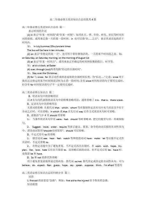 高二年级必修五英语知识点总结优秀4篇