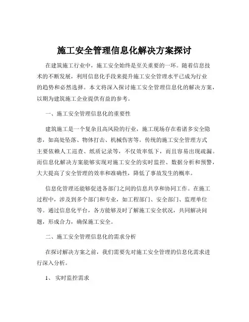 施工安全管理信息化解决方案探讨
