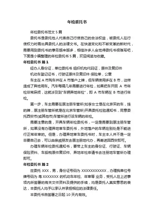 年检委托书范文5篇