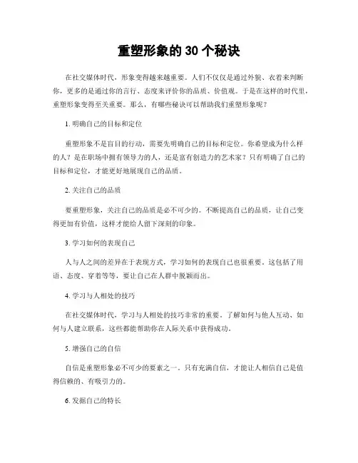 重塑形象的30个秘诀