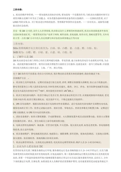 IDC运维工程师面试问题