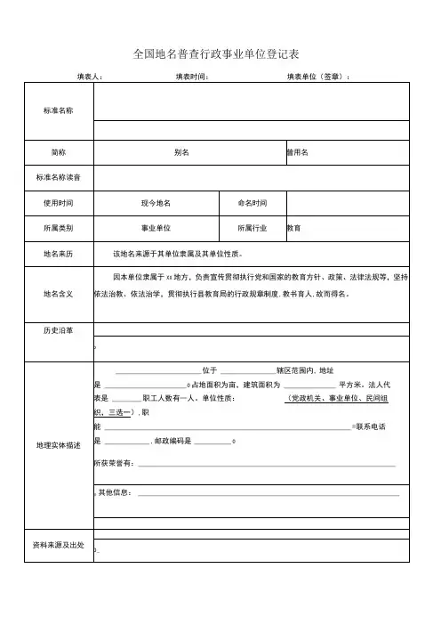 全国地名普查行政事业单位登记表样表模板