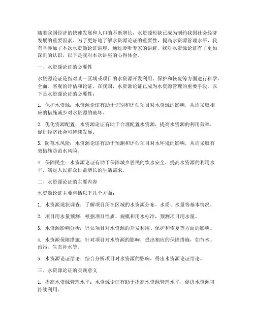 水资源论证讲座心得体会