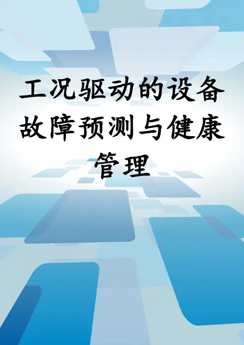 工况驱动的设备故障预测与健康管理