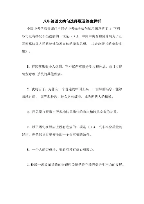 八年级语文病句选择题及答案解析