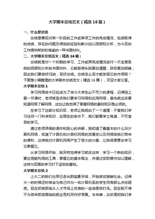大学期末总结范文（精选16篇）