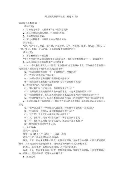 幼儿园大班教学教案(精选10篇)