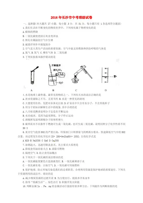 湖南省长沙市2016年中考理综真题试题(含答案)
