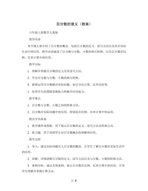 百分数的意义(教案)六年级上册数学人教版