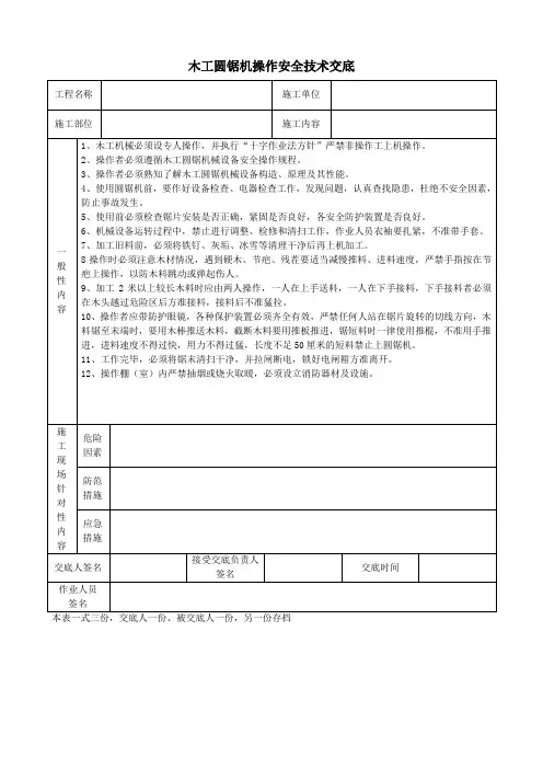 木工圆锯机操作安全技术交底