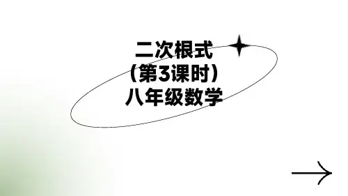 二次根式(第3课时)八年级数学