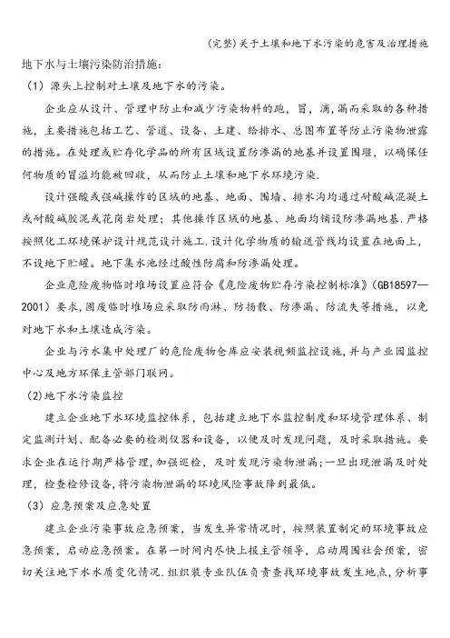 (完整)关于土壤和地下水污染的危害及治理措施