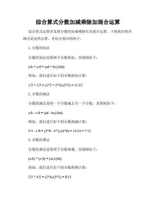 综合算式分数加减乘除加混合运算
