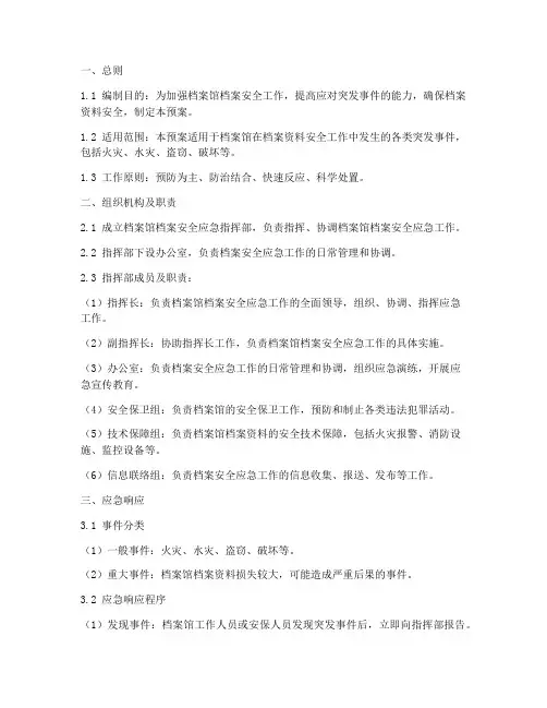 档案馆档案安全应急预案