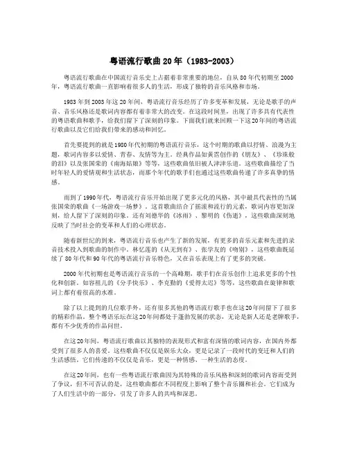 粤语流行歌曲20年(1983-2003)