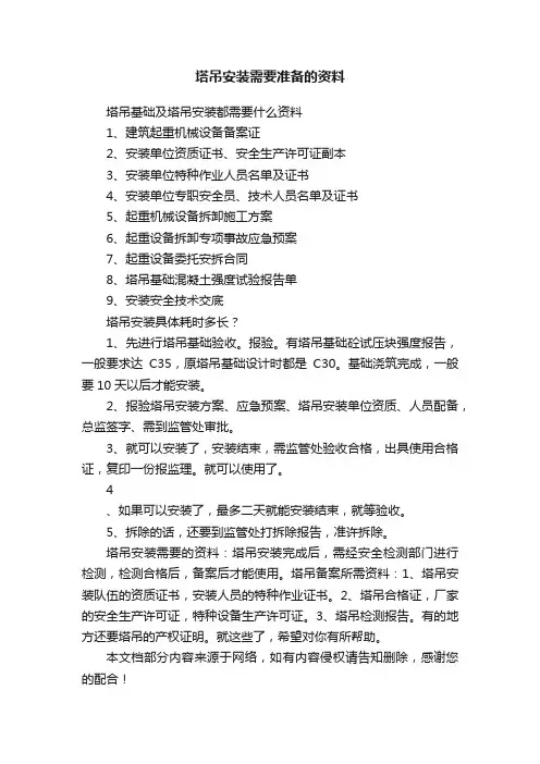 塔吊安装需要准备的资料