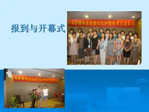 中华护理学会社区护理交流会学习汇报-PPT文档
