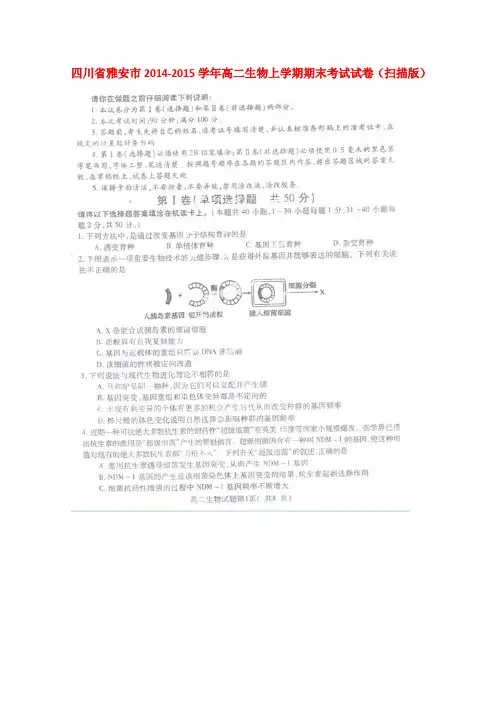 四川省雅安市高二生物上学期期末考试试卷(扫描版)