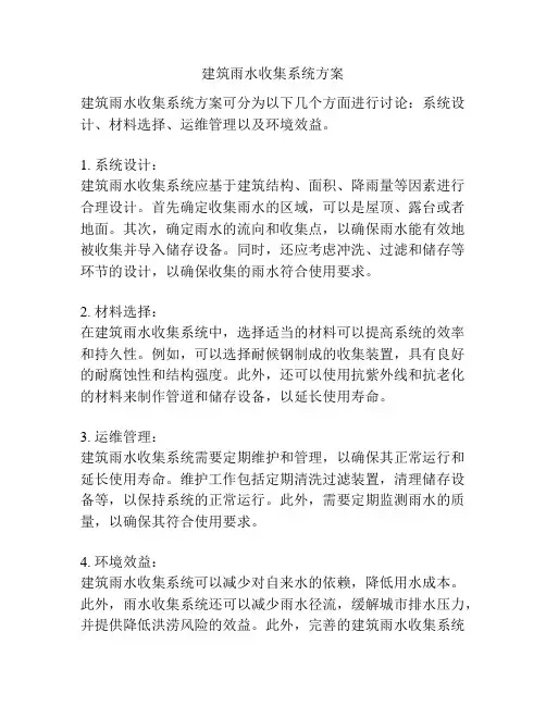 建筑雨水收集系统方案