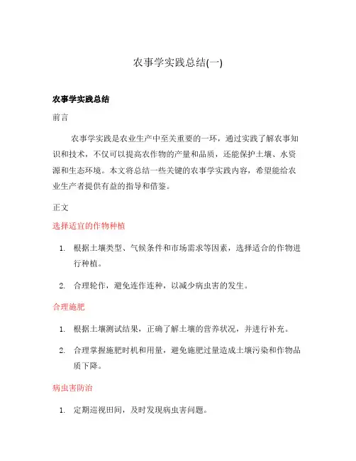 农事学实践总结(一)