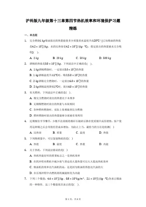  第十三章第四节热机效率和环境保护习题  2021-2022学年沪科版物理九年级