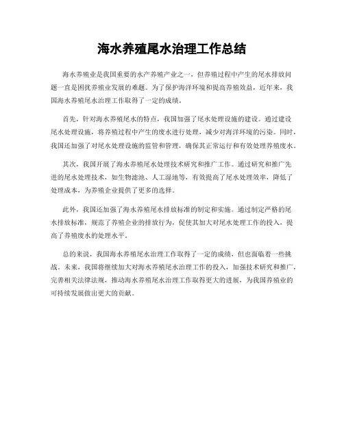 海水养殖尾水治理工作总结