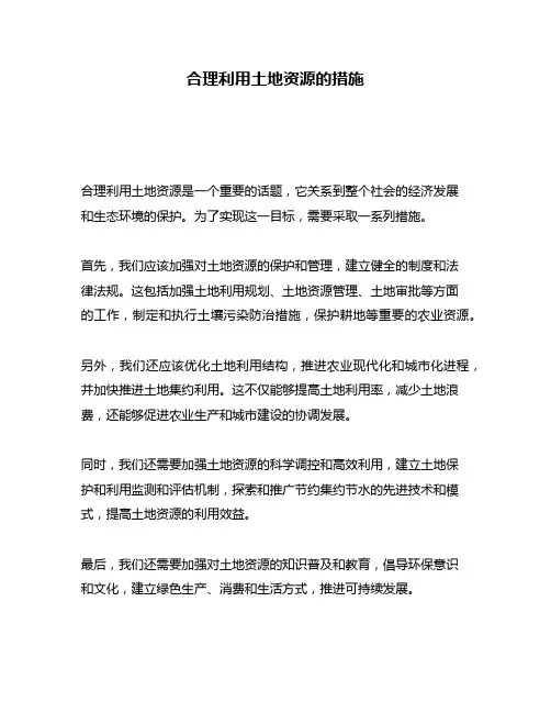合理利用土地资源的措施