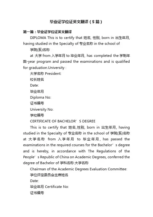 毕业证学位证英文翻译（5篇）